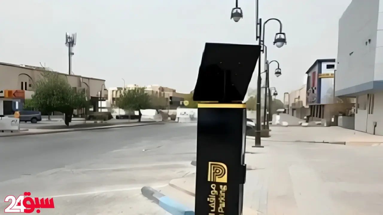 المواقف المدارة بالرياض: تعرف على الحي الجديد المستفيد من الخدمة المجانية الأحد
